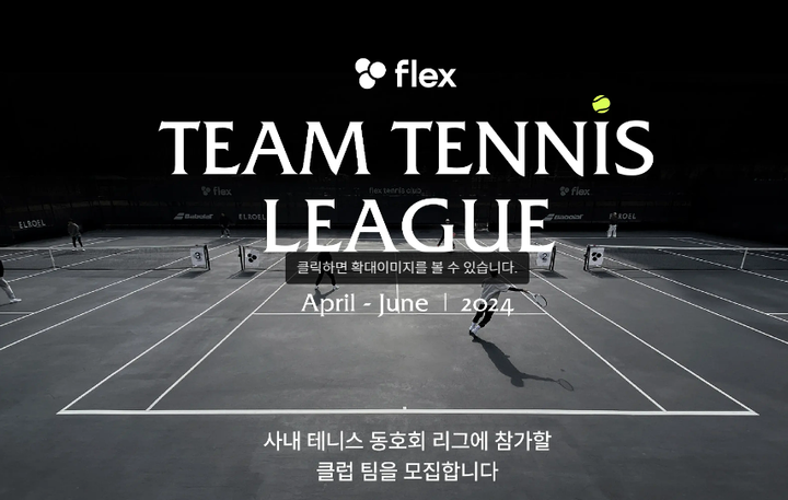 HR 플랫폼 플렉스, ‘플렉스 팀 테니스 리그’ 개최