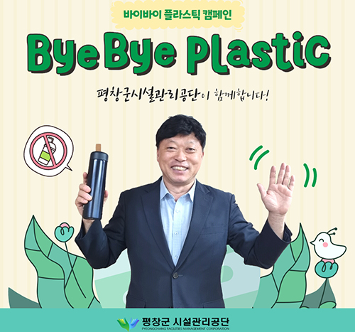 바이바이 플라스틱 챌린지에 동참한 최순철 이사장 [사진=평창군시설관리공단]