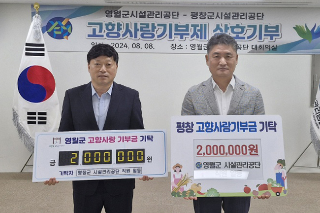 고향사랑기부제 교차 기부 [사진=평창군시설관리공단]