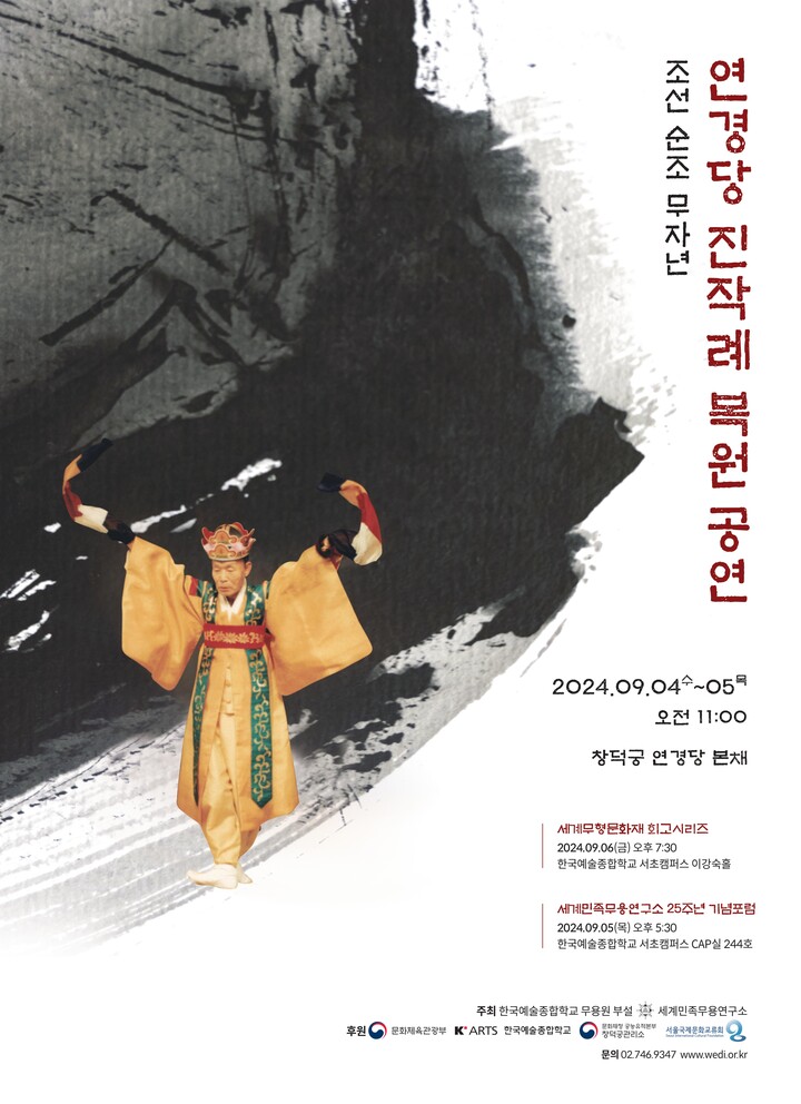 한예종 세계민족무용연구소, ‘개소 25주년 공연 및 포럼’ 개최