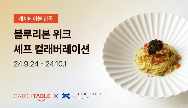 캐치테이블 X 블루리본 서베이, '블루리본 위크' 오픈 이미지. [사진=캐치테이블]