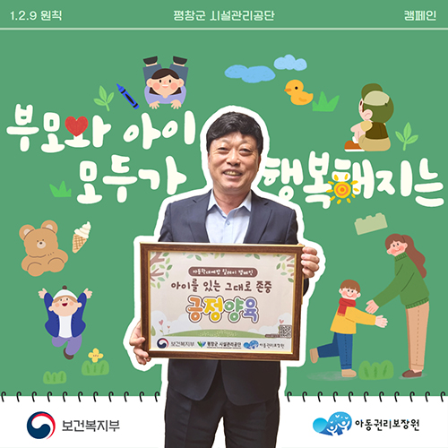 최순철 평창군시설관리공단 이사장이 2일 ‘아동학대 예방 릴레이 캠페인’에 동참하고 있다. [사진=평창군시설관리공단]