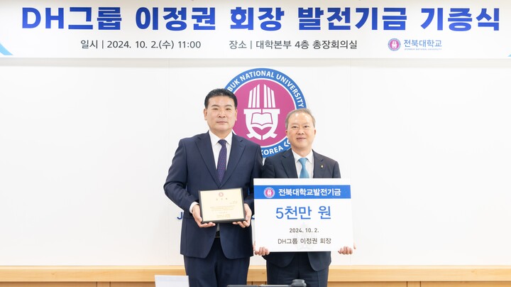 DH그룹 이정권 회장 발전기금 5000만원 기부. [사진=전북대]