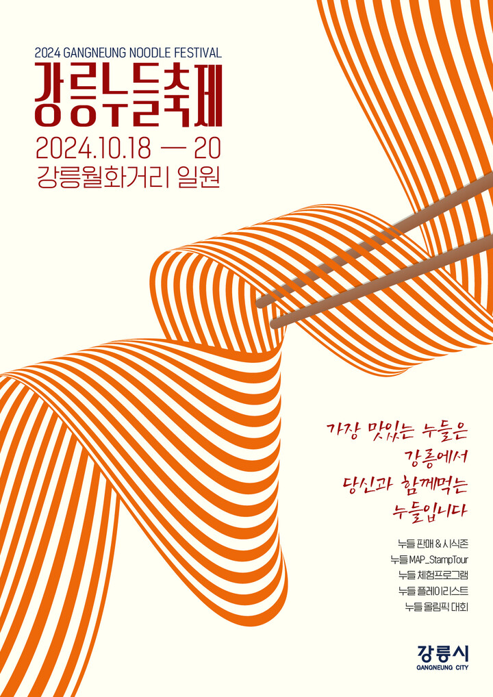 강릉누들축제 포스터. [사진=강릉시]
