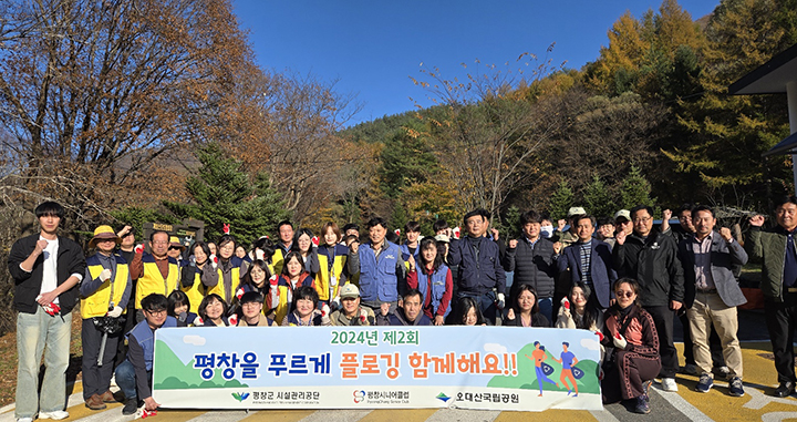 지난해 첫 시행 후 정례화된 플로깅 환경 캠페인 [사진=평창군시설관리공단]