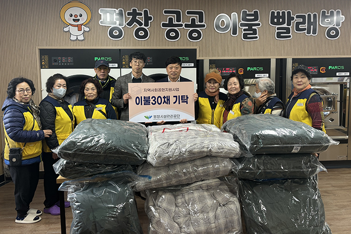 최순철 평창군시설관리공단 이사장(가운데 우측)이 20일 평창공공이불빨래방을 찾아 겨울 이불 30채를 전달하고 있다. [사진=평창군시설관리공단]