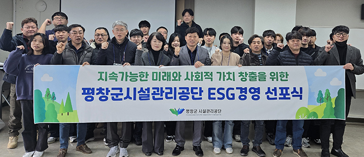 ESG 경영 선포식 [사진=평창군시설관리공단]