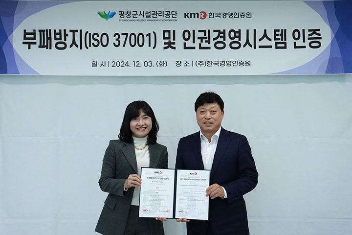 한국경영인증원으로부터 부패방지경영시스템(ISO 37001)과 인권경영시스템 인증 동시 취득 [사진=평창군시설관리공단]