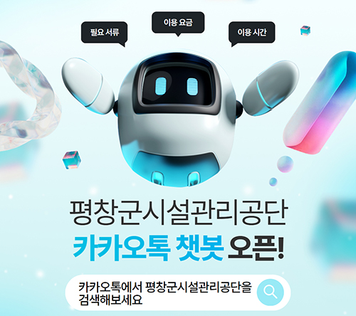 공단 챗봇 [사진=평창군시설관리공단]