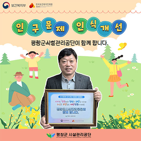 인구문제 인식개선 캠페인에 동참한 최순철 이사장 [사진=평창군시설관리공단]