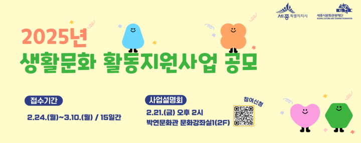 2025 생활문화 활동지눵사업 공모 관련 포스터 [사진=세종시