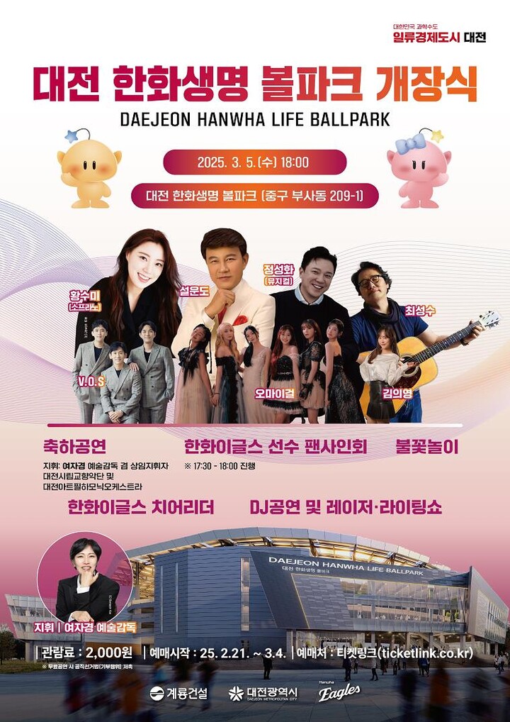 3월 5일 개장하는 '대전 한화생명 볼파크' 관련 포스터 [사진=대전시]