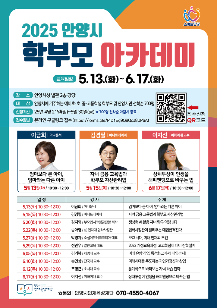 학부모 아카데미 [사진=안양시]