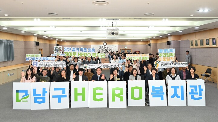 광주 남구, 지역밀착형 '히어로 복지관' 출범 [사진=남구]