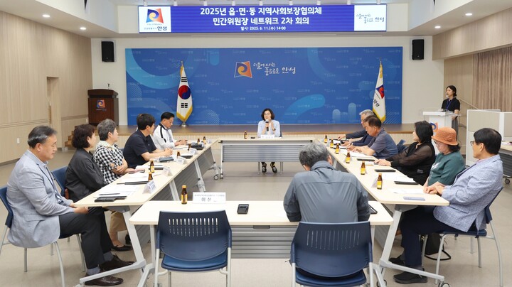 안성시지역사회보장협의체 ‘2025년 민간위원장 네트워크’ 2차 회의. [사진=안성시]