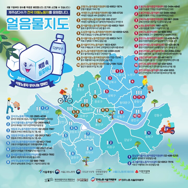 이동 노동자를 위한 생수나눔 배포 안내문 ‘얼음물지도‘ [사진=은평구]