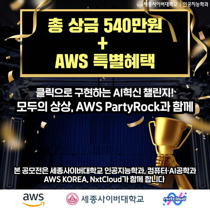 세종사이버대, 아마존웹서비스와 'AI혁신 챌린지' 공모전 개최