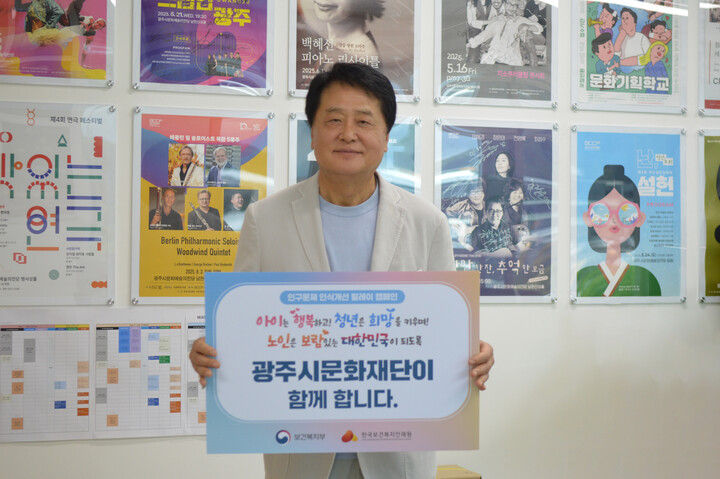 광주시문화재단 ‘인구문제 인식 개선 릴레이 캠페인’ 동참