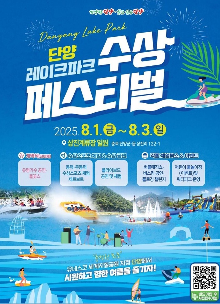 단양군, 단양 레이크파크 수상페스티벌 개막