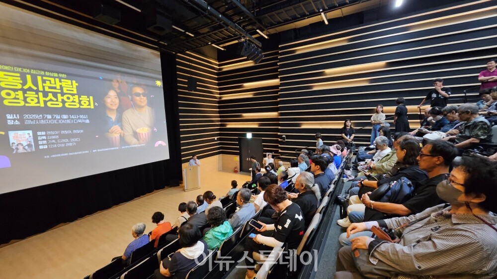 동시관람 영화상영회 [사진=경남시청자미디어센터]