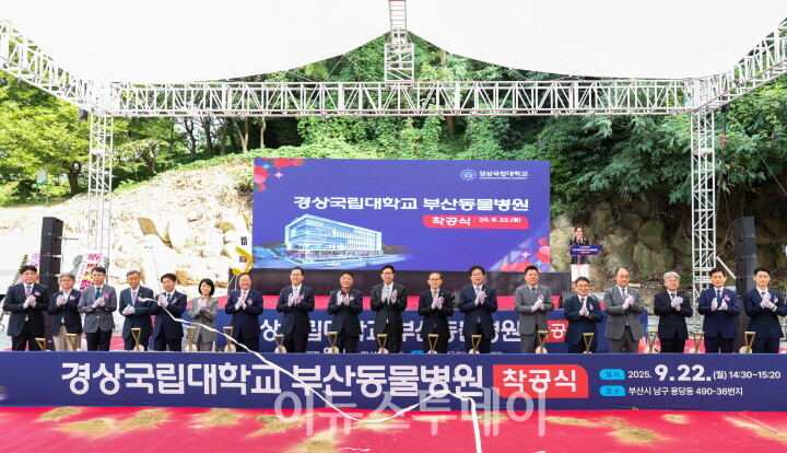 경상국립대학교 부산동물병원 착공식[사진=경상국립대]