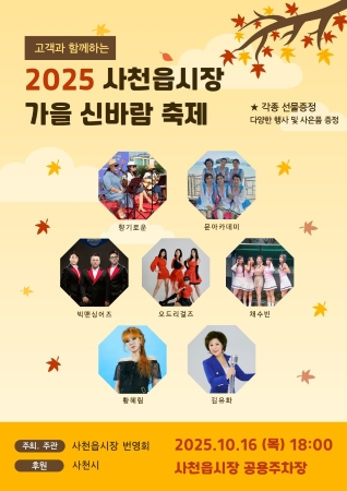 제15회 사천읍시장 가을 신바람 축제 포스터 [사진=사천시]