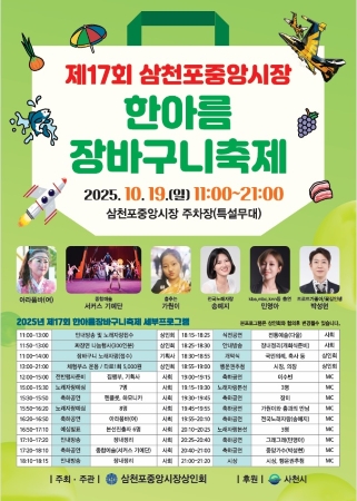 제17회 삼천포중앙시장 한아름 장바구니 축제 포스터 [사진=사천시]