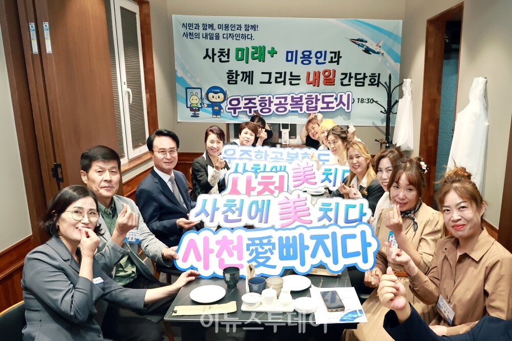 사천 미래+미용인과 함께 그리는 내일 소통 간담회 [사진=사천시]