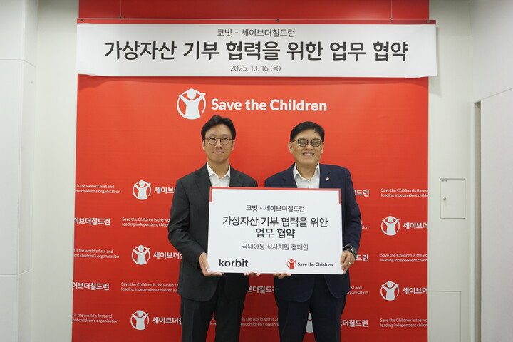 코빗이 국제아동권리 NGO 세이브더칠드런과 ‘가상자산 기부 문화 활성화 및 아동 보호’를 위한 업무협약(MOU)을 체결했다