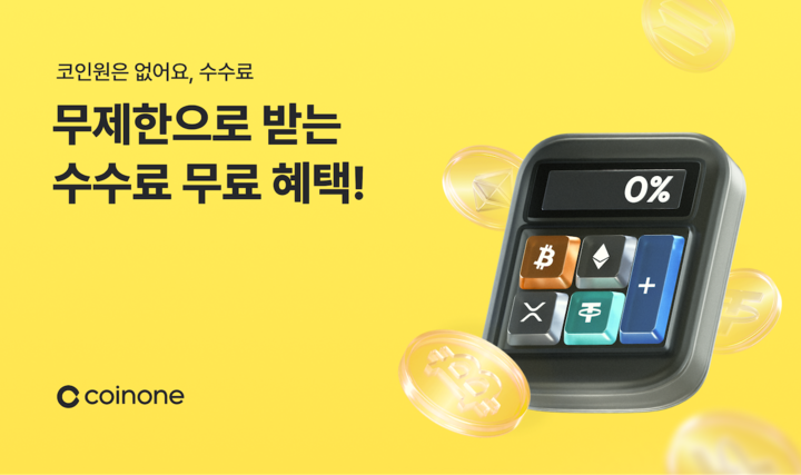 코인원이 신규 고객을 대상으로 최대 6개월간 거래 수수료를 무료로 제공하는 이벤트를 진행한다