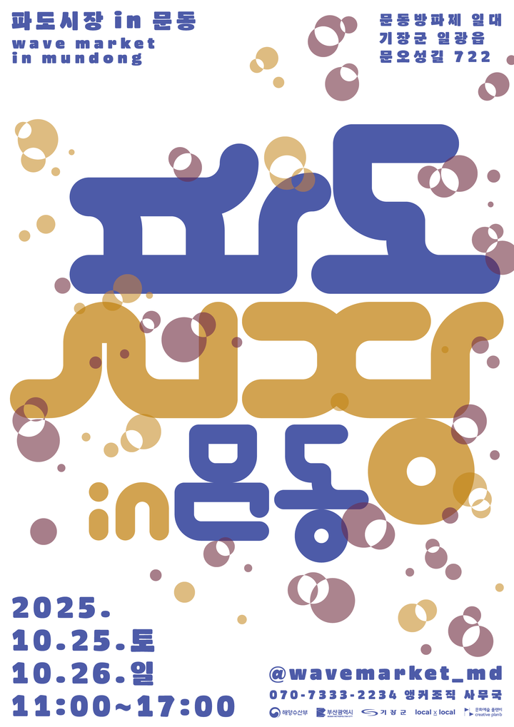 2025 파도시장 in 문동 포스터 안내문 [사진=기장군]