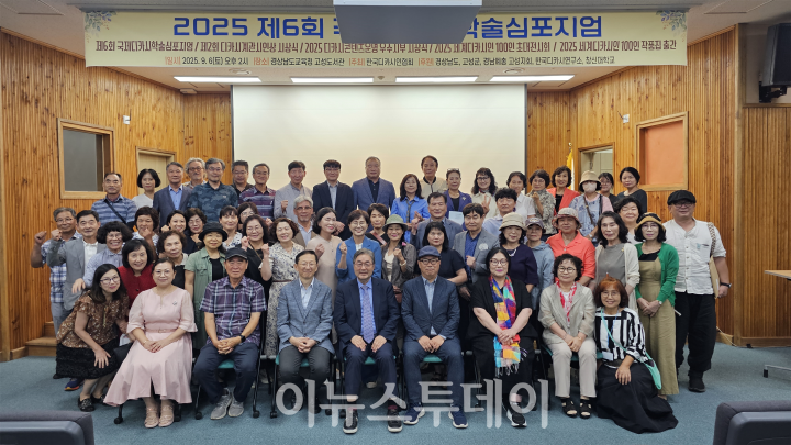 국제디카학술심포지엄[사진=고성군]