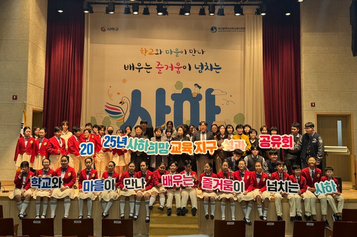 부산서부교육지원청, 사하구청과 성과공유회 개최_[사진=부산교육청]