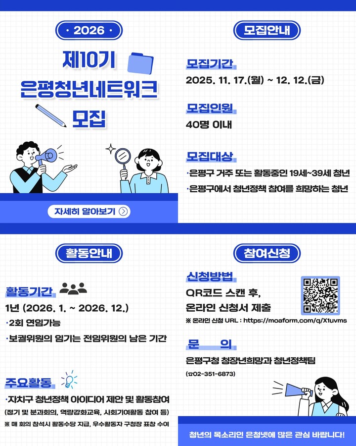 '은평청년네트워크 10기 위원' 모집 안내문 [사진=은평구]