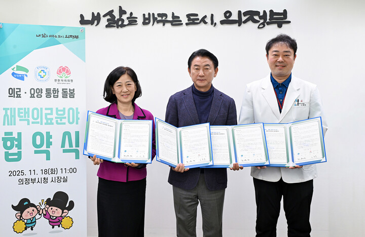 김동근 시장이 11월 18일 경기도의료원 의정부병원, 편한자리의원과 지역사회 의료·돌봄 통합지원을 위한 업무협약을 체결한 뒤 함께 기념촬영을 하고 있다. [사진=의정부시]