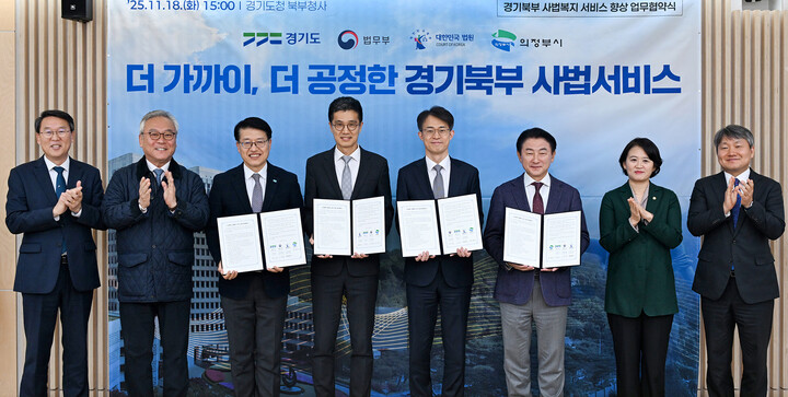 김동근 의정부시장이 11월 18일 법무부, 법원행정처, 경기도와 ‘경기북부 사법복지 서비스 향상을 위한 업무협약’을 체결한 뒤 함께 기념촬영을 하고 있다. [사진=의정부시]