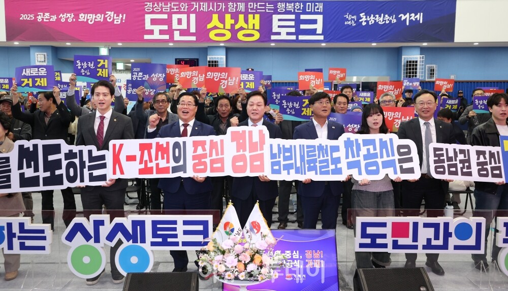 거제시 도민상생토크 [사진=경상남도]