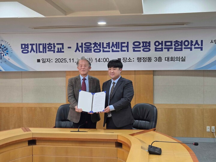 은평구는 11월 18일 명지대학교 RISE사업운영위원회와 지역 청년을 위한 맞춤형 심리·정서 지원 생태계 조성을 위한 업무협약을 체결했다. [사진=은평구]