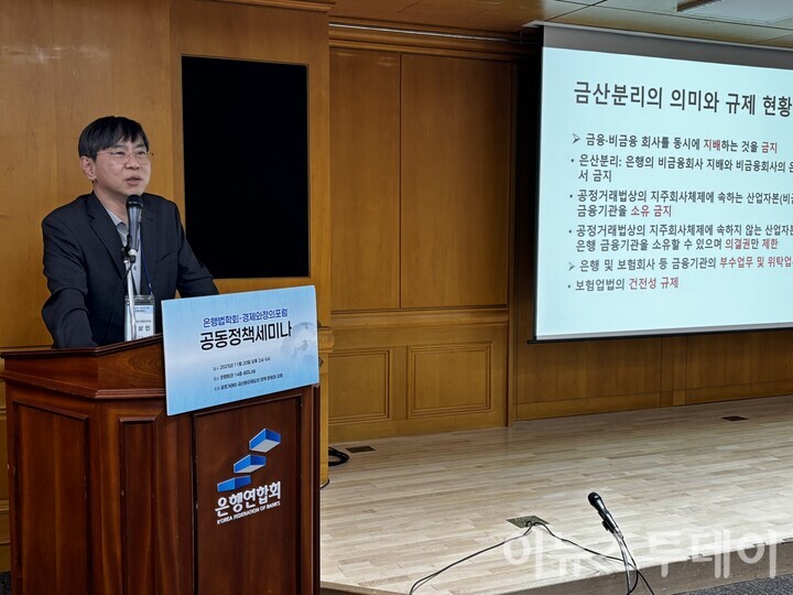 박상인 서울대 행정대학원 교수가 20일 은행회관에서 열린 '공정거래와 금산분리제도의 정책 방향과 과제'를 주제로 열린 세미나에서 발표하고 있다. [사진=전주영 기자]
