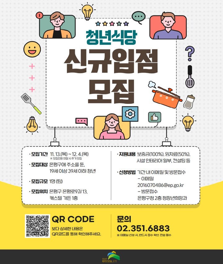 ‘청년식당’ 모집 안내문 [사진=은평구]