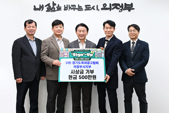 김동근 시장이 11월 20일 (사)경기도옥외광고협회 의정부지부의 기부금 전달식에서 함께 기념촬영을 하고 있다. [사진=의정부시]