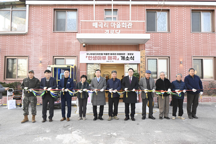 양주시가 지난 11월 19일 유니버설디자인을 적용한 경로당 환경개선사업 ‘인생마루_매곡’ 개소식을 열었다. [사진=양주시]