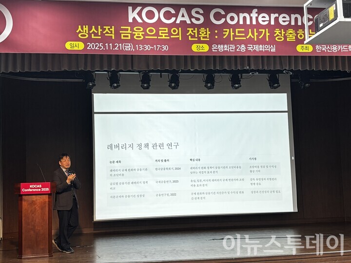 한국신용카드학회가 21일 서울 중구 소재 은행회관에서 '생산적 금융으로의 전환 : 카드사가 창출하는 가치와 생태계 혁신'이라는 주제로 콘퍼런스를 개최했다. 서지용 교수가 '자금조달 혁신을 통한 자산운용 효율화'에 대해 발표하고 있다. [사진=전주영 기자] 