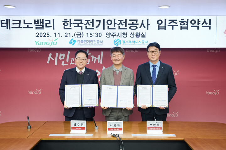 양주시가 11월 21일 한국전기안전공사, 경기주택도시공사(GH)와 한국전기안전공사 경기북부본부의 경기양주 테크노밸리 입주를 위한 3자 협약을 체결했다. [사진=양주시]