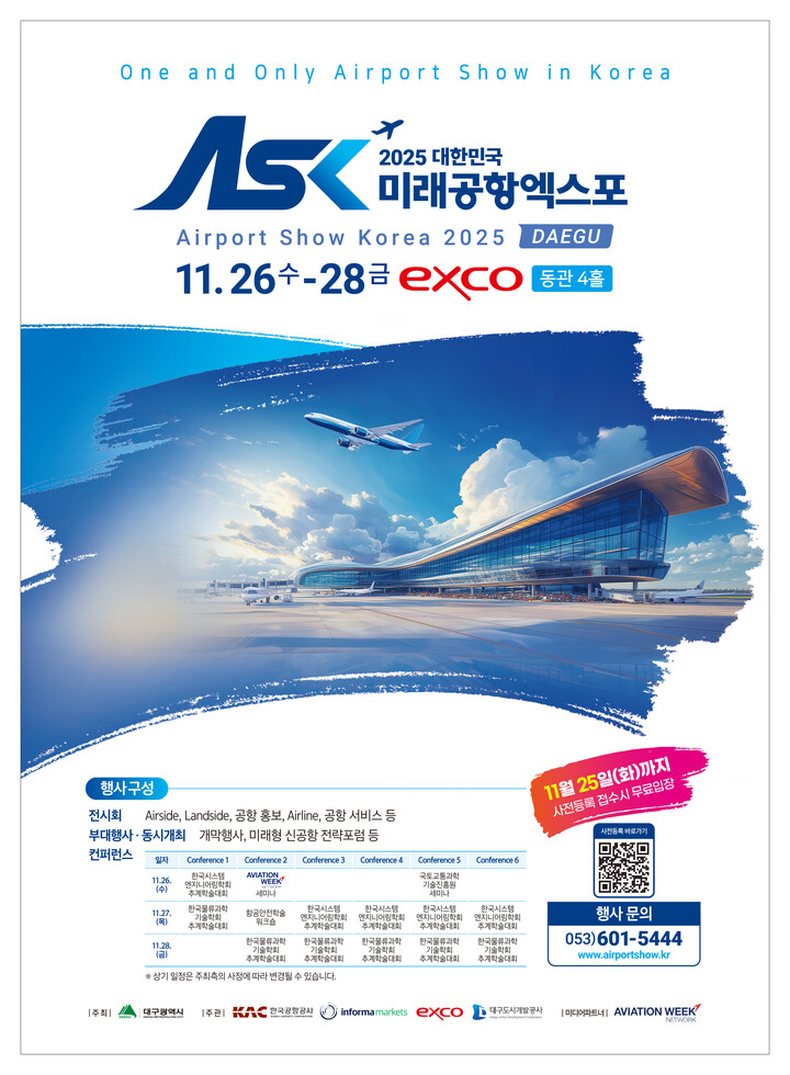 ‘2025 대한민국 미래공항엑스포’ 포스터.[대구시]
