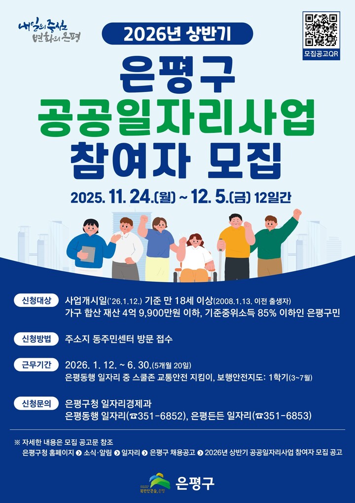 '2026년 상반기 은평구 공공일자리사업' 안내문 [사진=은평구]