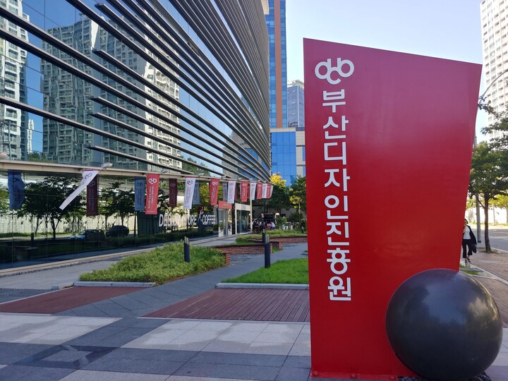 부산디자인진흥원 전경 [사진=부산시]