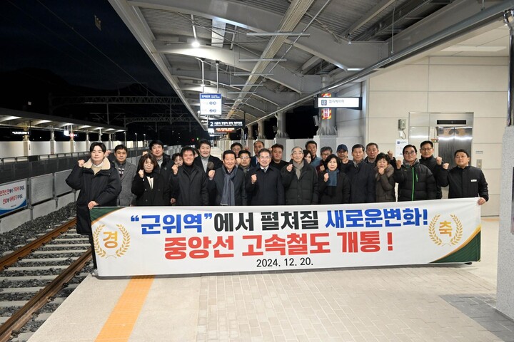 군위역 개통식.[사진=군위군]