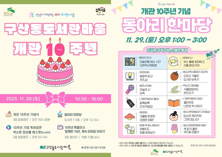 ‘만남이 계속되는 우리, 도서관, 마을’ 개관 10주년 기념행사  안내문 [사진=은평구]