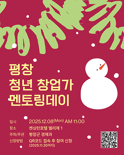 평창 청년 창업가 멘토링데이 포스터 [사진=평창군]